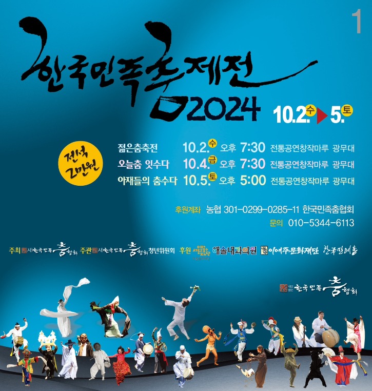 2024한국민족춤제전 웹자보 (1).jpg