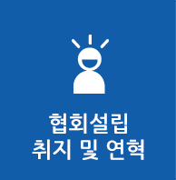 협회설립 취지 및 연혁