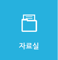 자료실
